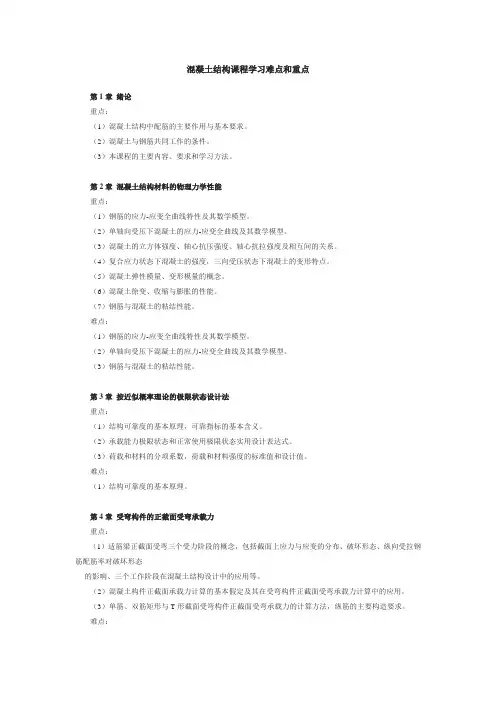混凝土结构课程学习难点和重点