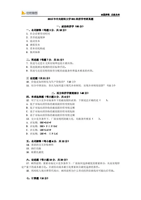 2015年中央财经大学801经济学考研真题