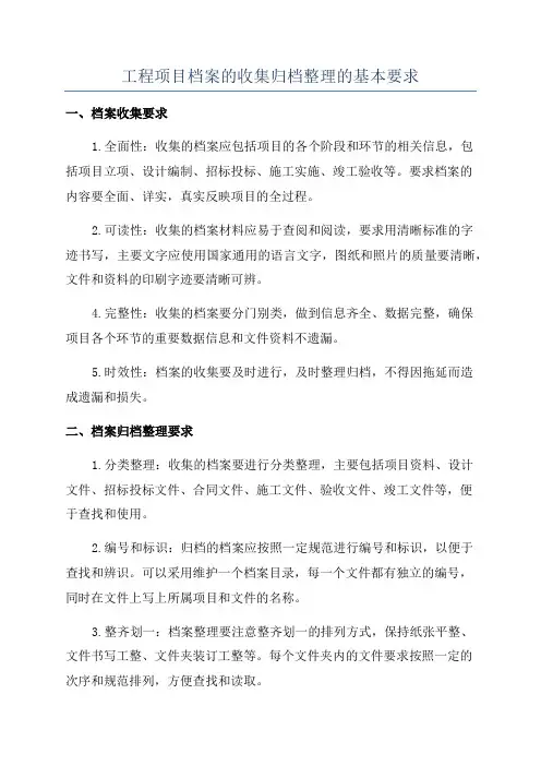 工程项目档案的收集归档整理的基本要求