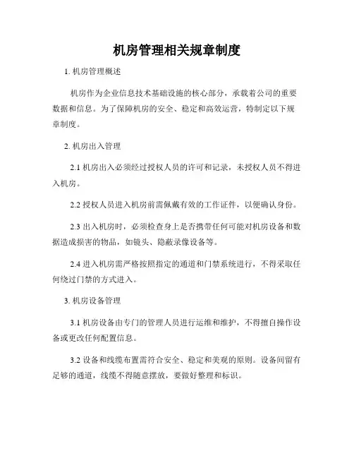 机房管理相关规章制度