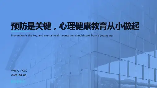 心理健康教育ppt