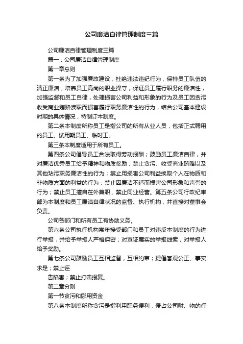 公司廉洁自律管理制度三篇