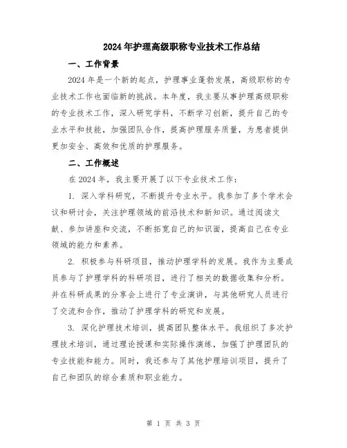 2024年护理高级职称专业技术工作总结
