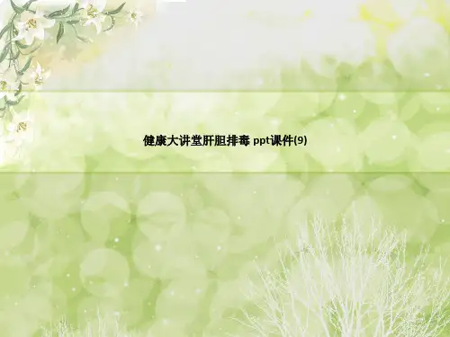 健康大讲堂肝胆排毒 ppt课件
