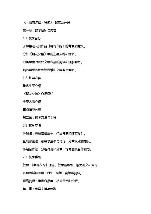 《＜朝花夕拾＞导读》 教案公开课