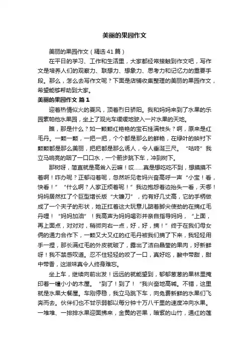 美丽的果园作文