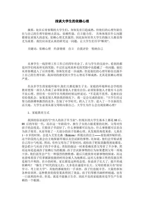 浅谈大学生的依赖心理