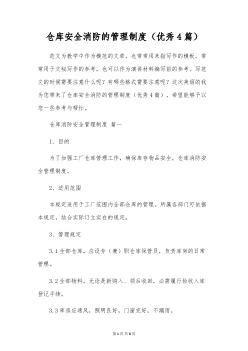 仓库安全消防的管理制度(优秀4篇)
