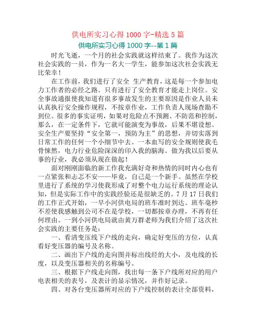 供电所实习心得1000字-精选5篇