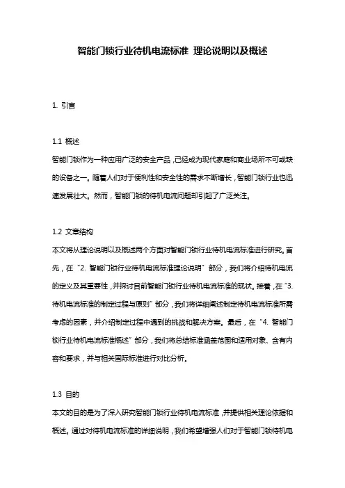 智能门锁行业待机电流标准_理论说明以及概述
