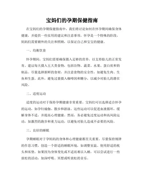 宝妈们的孕期保健指南