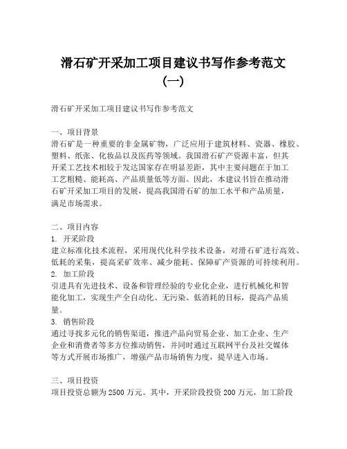 滑石矿开采加工项目建议书写作参考范文 (一)