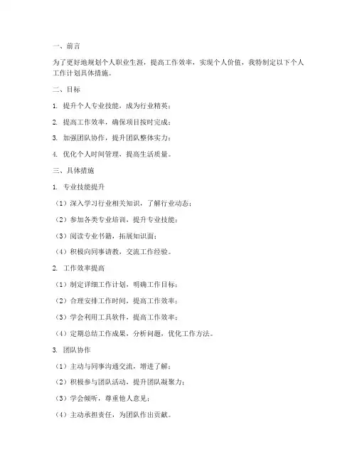 个人工作计划具体措施