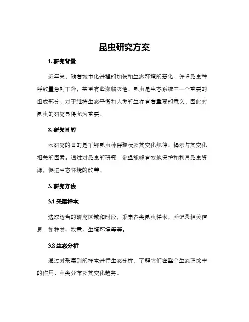 昆虫研究方案