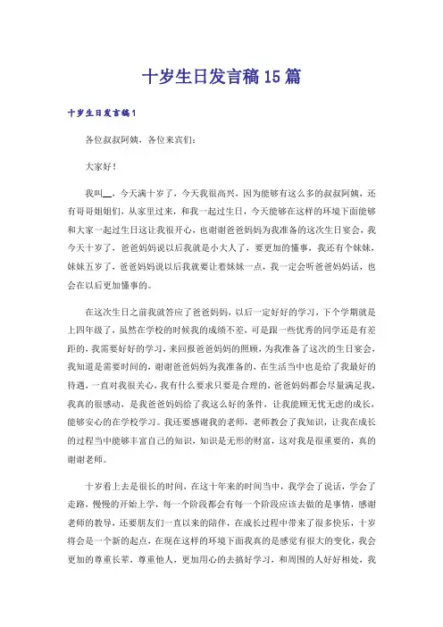 十岁生日发言稿15篇