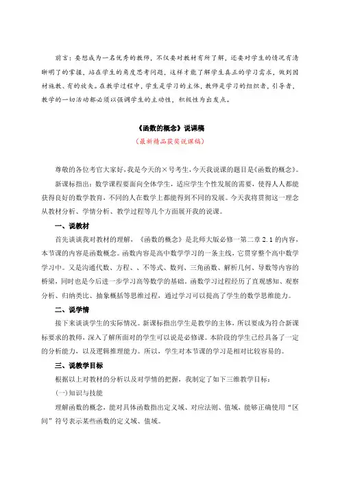 最新北师大版高中数学必修一《函数的概念(说课稿)》教师招聘精品获奖完美优秀实用观摩课赛教公开课说课稿