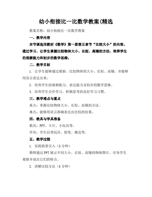 幼小衔接比一比数学教案(精选