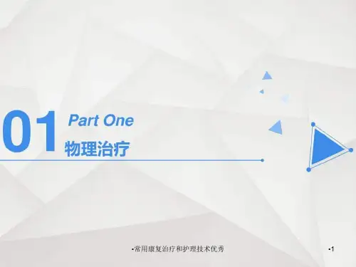 常用康复治疗和护理技术优秀课件