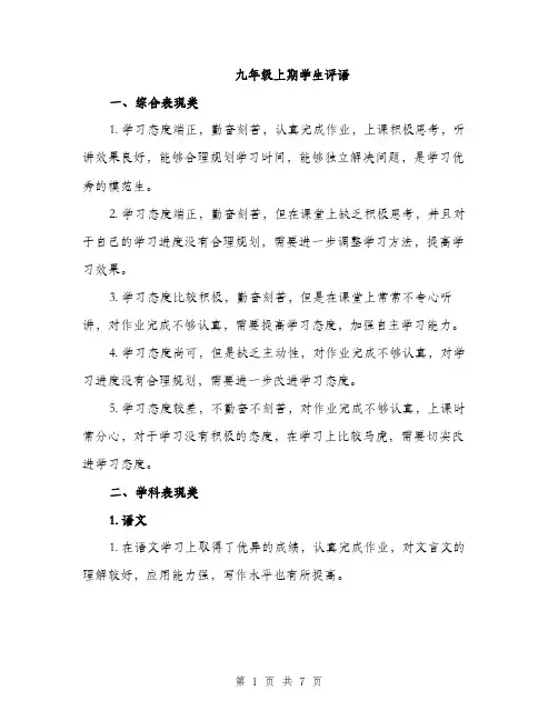 九年级上期学生评语(二篇)