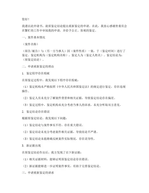 二审重新鉴定申请书范文