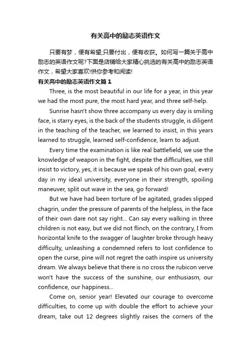 有关高中的励志英语作文