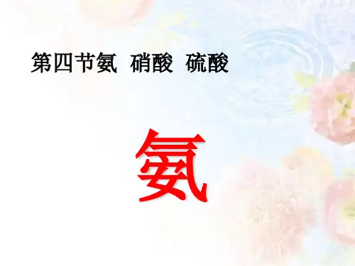 人教版高中化学必修一第四章第四节氨  硝酸  硫酸 课件(共19张PPT)