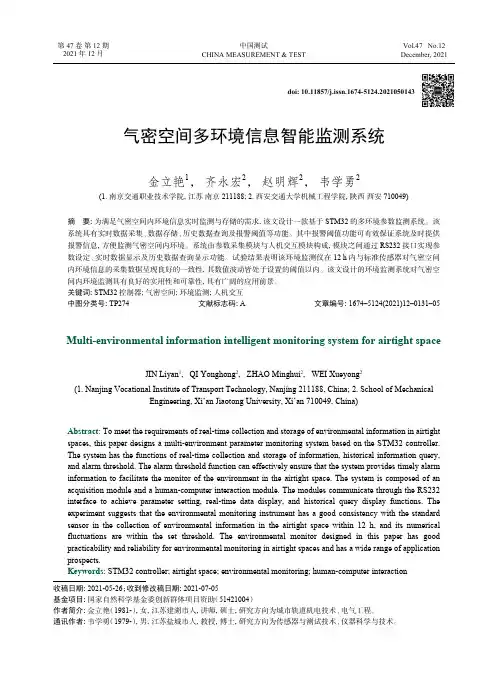 气密空间多环境信息智能监测系统