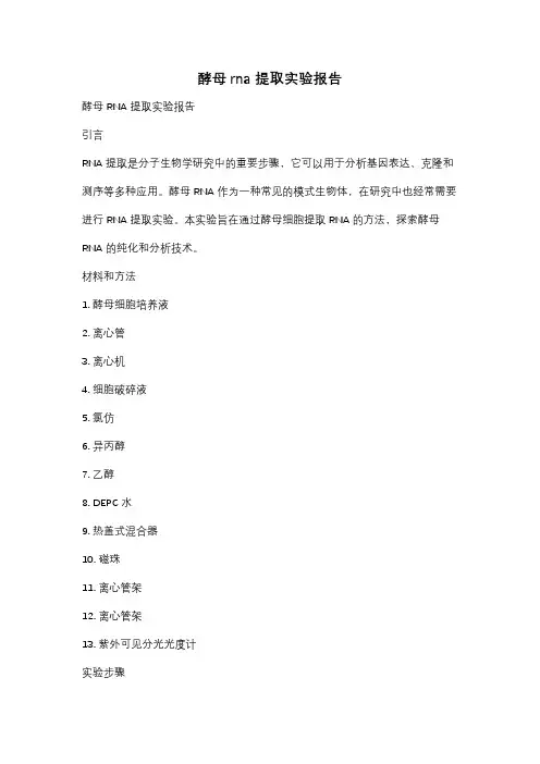 酵母rna提取实验报告