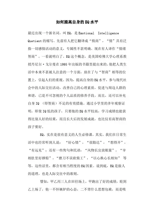 如何提高自身的EQ水平