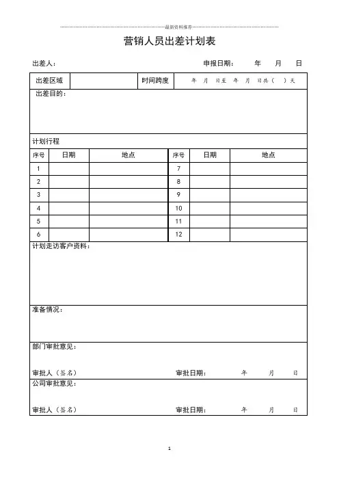 销售人员出差计划表精编版