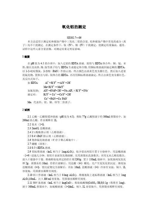 氧化铝的测定