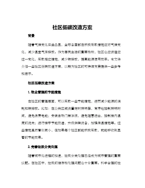社区低碳改造方案