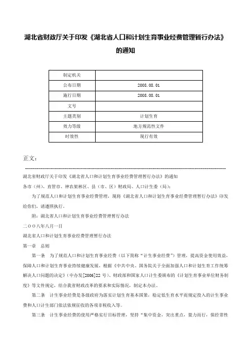 湖北省财政厅关于印发《湖北省人口和计划生育事业经费管理暂行办法》的通知-
