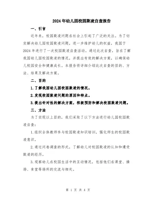 2024年幼儿园校园欺凌自查报告