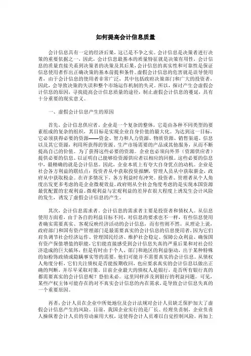 如何提高会计信息质量