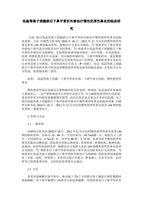 低温等离子消融联合下鼻甲骨折外移治疗慢性肥厚性鼻炎的临床研究