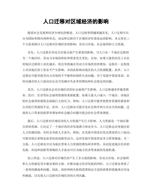 人口迁移对区域经济的影响