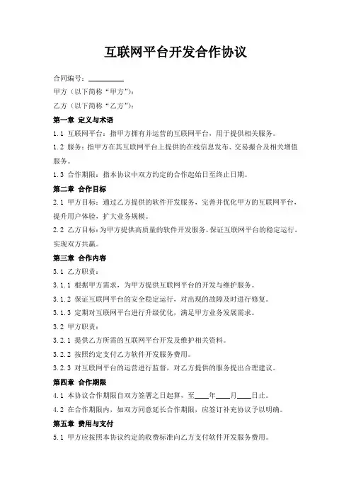 互联网平台开发合作协议