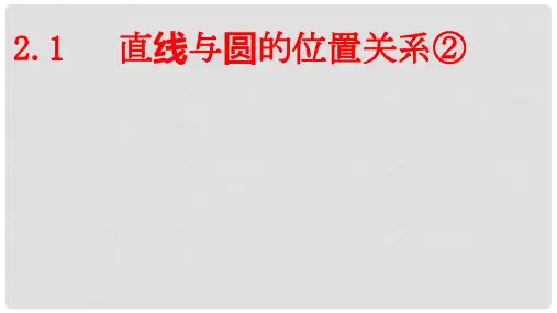 九年级数学下册 第二章 直线与圆的位置关系 2.1 直线