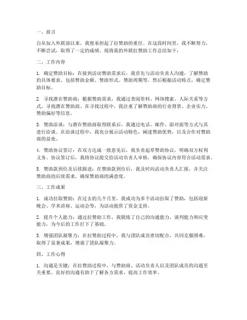 外联拉赞助个人工作总结