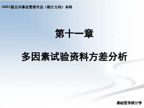 27第11章多因素试验资料方差分析3