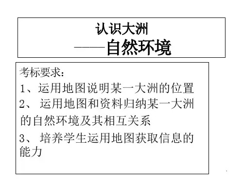 新湘教版七年级地理下册《六章-认识大洲--第一节-亚洲及欧洲》ppt课件