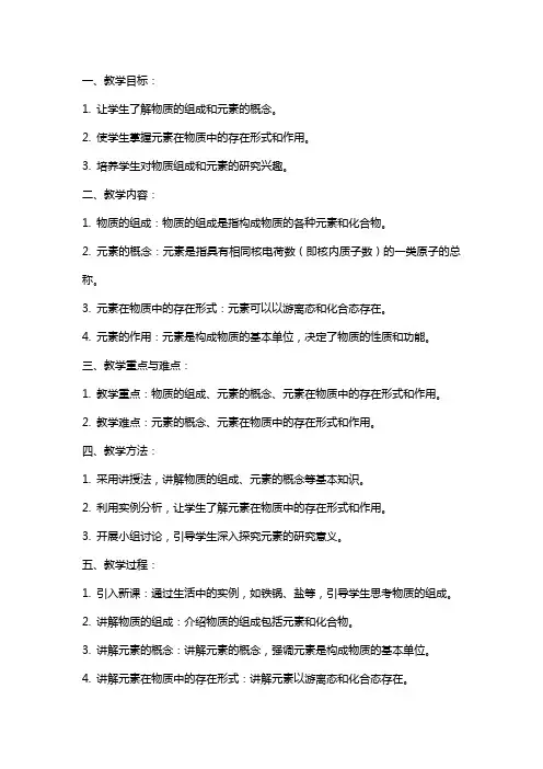 物质的组成元素教案