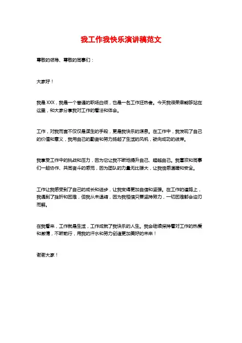 我工作我快乐演讲稿范文