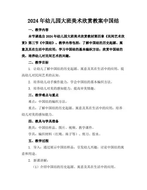 2024年幼儿园大班美术欣赏教案中国结