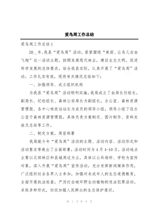 爱鸟周工作总结