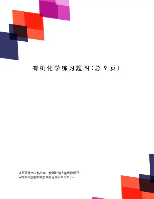 有机化学练习题四