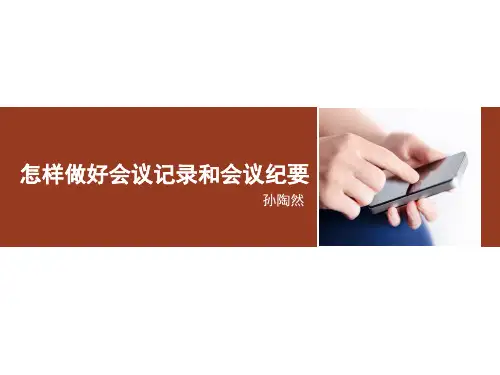 孙陶然分享怎样做好会议记录和会议纪要