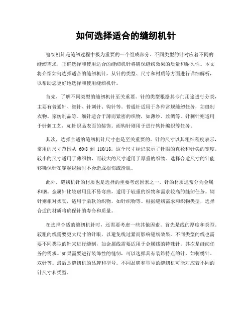 如何选择适合的缝纫机针