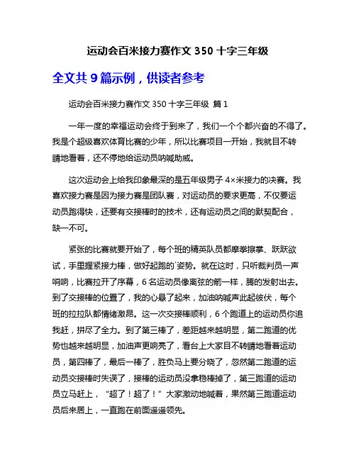 运动会百米接力赛作文350十字三年级